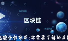 TP钱包安全性分析：你需要