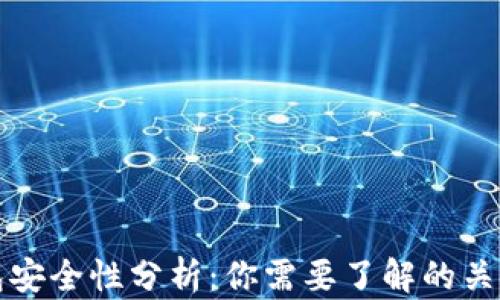 
TP钱包安全性分析：你需要了解的关键因素