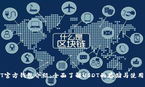 USDT官方钱包介绍：全面了解USDT的存储与使用方法