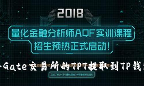 iaoti如何将Gate交易所的TPT提取到TP钱包：详细指南
