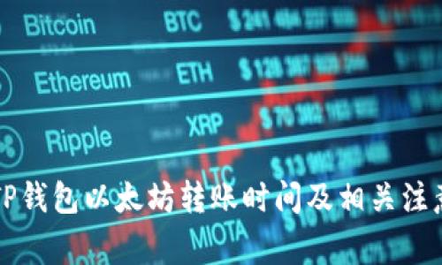 详解TP钱包以太坊转账时间及相关注意事项