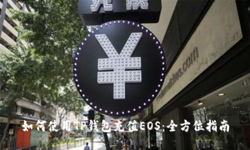 如何使用TP钱包充值EOS：全方位指南