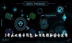 3开头比特币钱包：如何选