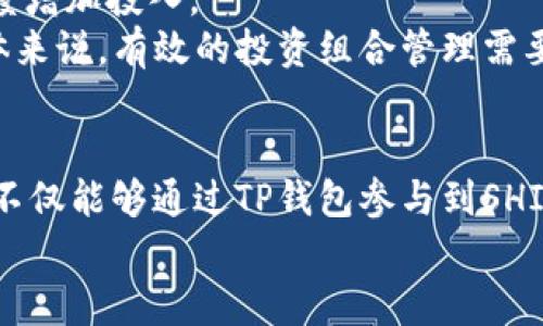 bianweitp钱包SHIB链 - 加密货币的未来与投资机遇/bianwei
tp钱包, SHIB链, 加密货币, 数字资产/guanjianci

引言：TP钱包和SHIB链的结合
随着区块链技术的迅速发展，加密货币的投资热潮吸引了众多投资者的关注。在众多钱包和链上项目中，TP钱包和SHIB链的结合为投资者提供了新的机遇。TP钱包是一款功能强大的数字货币钱包，支持多种虚拟货币的存储与交易。而SHIB链，则是以Shiba Inu (SHIB) 为基础的区块链项目，旨在为用户提供快速、低成本的交易体验。这篇文章将深入探讨TP钱包与SHIB链的潜力、应用以及未来发展，引导读者如何利用这一组合在加密市场中取得成功。

TP钱包的特点与优势
TP钱包是一款多功能的数字货币钱包，支持多种主流加密货币的存储与管理。它的设计目标是为用户提供安全、便捷的数字资产管理服务。以下是TP钱包的一些显著特点和优势：
ul
    listrong用户友好界面： /strongTP钱包拥有简洁易用的界面，适合新手用户和专业投资者使用。/li
    listrong安全性高： /strongTP钱包采用多重安全保护机制，包括私钥离线存储和数据加密，确保用户资产的安全。/li
    listrong高度兼容： /strong支持多种类型的数字资产，方便用户在一个钱包中管理不同的加密货币。/li
    listrong去中心化特性： /strong用户完全控制自己的私钥，避免了中心化平台带来的潜在风险。/li
/ul

SHIB链的介绍与应用场景
SHIB链是基于Shiba Inu生态系统的区块链项目，其设计目标是提供一个去中心化的金融平台。SHIB链不仅支持SHIB代币的交易，还促进了其他项目的开发与运作。以下是SHIB链的一些主要应用场景：
ul
    listrong去中心化交易所 (DEX)： /strongSHIB链为用户提供低交易费用的去中心化交易所，用户可以在此进行代币交易，避免了中心化交易所的高风险。/li
    listrong流动性挖矿： /strong用户可以通过提供流动性来获得收益，这为用户提供了额外的投资机会。/li
    listrongNFT市场： /strongSHIB链支持非同质化代币(NFT)的创建与交易，扩大了数字资产的应用领域。/li
/ul

TP钱包与SHIB链的结合带来的机遇
TP钱包与SHIB链的结合为用户带来了多重投资机遇。以下是这种结合所带来的优势：
ul
    listrong便利性： /strong用户可以通过TP钱包轻松访问SHIB链的所有服务，进行代币交易、流动性挖矿等活动，大大提升了使用体验。/li
    listrong赚钱机会： /strong借助TP钱包的成功，用户可以快速进入SHIB链的生态系统，挖掘各种潜在收益。/li
    listrong未来发展潜力： /strongSHIB链未来的发展将进一步推动TP钱包的使用，提高其在市场中的地位。/li
/ul

常见问题解答

问题一：TP钱包如何保证用户资产的安全性？
TP钱包采用了多重安全防护措施来确保用户资产的安全性。首先，TP钱包的私钥采用离线存储，这意味着用户的私钥不会被上传到任何服务器，从而减少了黑客攻击的风险。其次，TP钱包对用户的数据进行了加密处理，只有获得用户授权的情况下才能访问其相关信息。此外，TP钱包还提供了备份和恢复功能，用户在丢失设备或遭遇其他意外情况下，可以通过备份恢复他们的资产。
为了增强用户安全意识，TP钱包还提供了多重身份验证的功能，用户可以选择设置生物识别、安全密码等多种认证方式，进一步提高其账户的安全级别。在整个加密货币市场中，安全性是用户非常关注的问题，因此TP钱包不断更新和其安全机制，以应对潜在的风险。

问题二：SHIB链有哪些独特的功能和特点？
SHIB链是一个具有独特功能的区块链项目，它的设计初衷是为了支持去中心化金融服务。首先，SHIB链具备快速交易确认的特性，用户能够在数秒内完成交易，这为高频交易提供了良好的条件。其次，SHIB链的交易费用非常低，用户可以以相对较低的成本进行大量交易，这为小额持有者提供了便利。
另外，SHIB链的去中心化属性使得所有参与者都能够平等地参与到网络中，避免了中心化的控制与风险。用户在SHIB链上进行交易时，基本不需要信任任何第三方，所有交易都是通过智能合约自动执行的。此外，SHIB链还支持多种类型的代币和资产，使得其生态系统更加丰富，有助于吸引更多开发者进行项目建设。

问题三：如何在TP钱包中使用SHIB链的功能？
用户在TP钱包中使用SHIB链的功能非常简单。首先，用户需要在TP钱包中创建一个账户并进行身份验证。然后，用户需要在账户中添加SHIB链支持的代币。如果用户已经持有SHIB代币，他们可以通过TP钱包进行转账、交易等操作。同时，用户也可以参与SHIB链的流动性挖矿和NFT交易，进一步挖掘SHIB链的潜力。
TP钱包提供清晰的用户界面，帮助用户轻松找到SHIB链的相关功能。用户只需选择适当的选项，根据提示进行操作即可。此外，TP钱包还提供了详细的教程和支持，帮助新用户快速上手。同时，用户可以随时联系TP钱包的客服，解决在交易或操作中遇到的问题。

问题四：为何押注SHIB链是一个有前景的投资选择？
押注SHIB链是一个具有前景的投资选择，主要基于以下几个原因。首先，SHIB链利用了另类代币市场的成功，其背后有着强大的社区支持与活跃的用户基础。随着越来越多的人认识到SHIB链的优势和潜力，SHIB链的用户数量将持续增长，这为投资者提供了前期的投资机会。
其次，随着DeFi市场的发展，SHIB链为用户提供了多样化的投资选择，包括贷款、流动性挖矿和NFT交易等，这为用户创造了多种收入来源。此外，SHIB链的技术基础和生态系统正在不断完善，新的功能和服务将持续上线，这将进一步提高SHIB链的市场价值。
最后，SHIB链的入门门槛相对较低，使得小额投资者也能参与其中。对于寻找高回报潜力的投资者来说，SHIB链提供了一条值得探索的道路。综合所有因素，押注SHIB链，无论是从短期还是长期的角度来看，都是值得考虑的投资选择。

问题五：如何有效管理在TP钱包中的投资组合？
有效管理在TP钱包中的投资组合是每个投资者都需要关注的课题。首先，投资者需要明确自己的投资目标和风险承受能力，根据自己的实际情况选择合适的数字资产。不同的代币和项目风险及回报情况不同，投资者需要进行充分的市场调研，了解每个资产的创始团队、项目进展及市场表现。
其次，投资者需要定期检查并评估自己的投资组合。在TP钱包中，用户可以轻松查看不同资产的表现，根据市场变化进行调整。对于表现不佳的资产，投资者可以考虑减持或清仓，而对于潜力巨大的项目则应该适度增加投入。
另外，制定合理的投资策略也非常重要。投资者可以根据市场趋势和自己的持仓情况，采取不同的策略，包括定期投资、短线交易等。结合TP钱包的技术特点，投资者可以实现灵活的买入卖出，最大化投资收益。总体来说，有效的投资组合管理需要投资者具备良好的市场判断能力、风险控制能力及适时的交易决策。

总结：未来展望与机会
面向未来，TP钱包和SHIB链的结合无疑将为加密货币市场带来新的生机与机遇。随着用户对数字资产的需求日益增长，TP钱包的便捷性、安全性和SHIB链的低费用、高效率的特点将吸引更多投资者的关注。用户不仅能够通过TP钱包参与到SHIB链的生态系统中，挖掘潜在收益，与此同时，SHIB链的不断发展也将为其网络中的项目和用分享带来更多的机会。
在这样的背景下，用户应该抓住这个机遇，积极学习与参与。在这个瞬息万变的市场中，保持开阔的心态、持续的学习与创新，将是用户在未来数字资产投资中获得成功的关键。