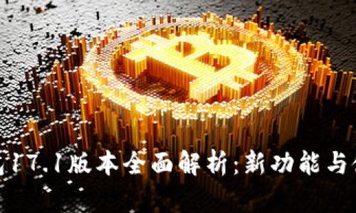 : TP钱包17.1版本全面解析：新功能与使用技巧