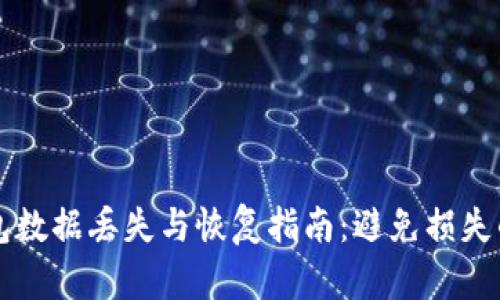 狗狗币钱包数据丢失与恢复指南：避免损失的最佳实践