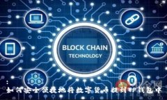 :如何安全便捷地将数字货