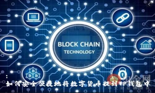 :
如何安全便捷地将数字货币提到TP钱包中