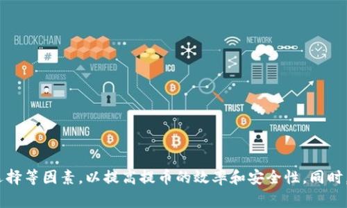 瑞波钱包提币要多久？详解提币时间与相关因素

瑞波钱包, 提币时间, 加密货币, 瑞波币/guanjianci

随着加密货币的流行，许多人开始关注如何使用瑞波钱包（XRP Wallet）进行资产管理和交易。提币过程对于许多用户来说是一个重要的环节，特别是在处理资金的及时性和安全性方面。本文将详细解析在瑞波钱包中提币所需的时间，以及影响提币时间的各种因素，同时也会回答一些常见问题，帮助用户更好地理解瑞波钱包的运作机制。

一、瑞波钱包提币的基本流程

在开始讨论提币所需时间之前，我们先了解一下瑞波钱包提币的基本流程。提币是将您的瑞波币（XRP）从钱包中发送到其他地址的过程，通常可以分为以下几个步骤：

ol
    listrong创建交易：/strong用户在瑞波钱包中输入接收地址和提取数量，并确认交易。/li
    listrong网络验证：/strong瑞波网络会对该交易进行验证，确保账户中有足够的余额，并且交易的格式正确。/li
    listrong交易入库：/strong经过验证后，交易将被记录在区块链上，完成提币过程。/li
/ol

以上流程中的每一步都可能会影响提币所需的时间，尤其是网络的拥堵情况和交易的优先级设置。

二、影响瑞波钱包提币时间的因素

在瑞波钱包中提币所需的时间可能会受到多种因素的影响，具体包括：

h41. 网络拥堵情况/h4

瑞波网络的拥堵情况直接影响到提币的速度。在拥堵情况下，交易可能需要更长的时间才能被确认。不过，相对比其他加密货币如比特币，瑞波网络的交易确认速度通常更快，一般在几秒钟到几分钟内。

h42. 交易费用/h4

用户在提币时可以选择支付更高的交易费用来提高交易的优先级。这通常可以加快交易的确认速度，因为矿工或验证节点更可能优先处理支付高额费用的交易。因此，如果您希望尽快提币，可以考虑提高交易费用。

h43. 钱包的处理速度/h4

不同的瑞波钱包在处理提币请求上可能有不同的时间响应。例如，一些平台可能常常出现延迟，特别是在高峰期。因此，选择一个信誉良好的钱包服务提供商对于提高提币效率至关重要。

h44. 提币额度限制/h4

一些平台可能对用户的提币次数或额度进行限制，这可能会影响您提币的频率和速度。确保您了解所用平台的相关政策，以便更好地规划提币时间。

h45. 身份验证过程/h4

如果您进行大额提币，一些平台可能会要求您进行额外的身份验证，确认您的身份和资金来源。这一过程可能需要时间，特别是在高需求时段。

三、瑞波钱包提币需要多久？

根据上述各种影响因素，瑞波钱包提币的具体时间可以有很大的不同。一般情况下，您可以期待提币需要：

ol
    listrong几秒钟到几分钟：/strong如果网络拥堵不严重，且您支付了适当的交易费用。/li
    listrong几分钟到数小时：/strong在网络繁忙时，如果您选择了较低的交易费用，或者因为钱包服务的延迟。/li
    listrong数小时到数天：/strong如果涉及复杂的身份验证或提币额度限制，尤其是在高峰期。/li
/ol

在大多数情况下，瑞波钱包的提币时间是相对较快的，通常在30分钟之内能够完成。不过，建议用户在进行任何大额交易时提前做好准备，以防出现延误。

四、常见相关问题解答

h41. 如何确保我的瑞波币安全？/h4

保护您的瑞波币安全是非常重要的，尤其是在提币或存储过程中。以下是一些建议：

ol
    listrong启用双重验证：/strong尽量在钱包设置中启用双重验证（2FA），增加账户安全性。/li
    listrong使用硬件钱包：/strong如果您持有大量瑞波币，考虑将其转移到硬件钱包中以增强安全性。/li
    listrong保持软件更新：/strong确保您的瑞波钱包软件始终是最新版本，以避免安全漏洞。/li
/ol

此外，避免在公共网络上进行交易，定期检查您的账户是否有异常活动，若发现可疑现象，及时采取措施。

h42. 如果瑞波钱包无法提币怎么办？/h4

如果您遇到瑞波钱包无法提币的情况，建议您采取以下步骤：

ol
    listrong检查网络状态：/strong查看瑞波网络是否正常运行，确认是否有网络故障。/li
    listrong确认交易详情：/strong确保您输入的接收地址和提币金额正确无误。/li
    listrong查看钱包支持信息：/strong访问瑞波钱包平台的支持页面，了解是否有任何已知问题或维护公告。/li
    listrong联系客户支持：/strong必要时，及时联系钱包的客服寻求帮助。/li
/ol

通常情况下，您能够找到解决问题的方法。牢记，越多的信息和细节能够帮助客服更好地为您解决问题。

h43. 瑞波币的提币费用高吗？/h4

瑞波币的提币费用通常相对较低，但具体费用取决于您使用的钱包及其相关政策。一般情况下，提币费用在几美分到几美元之间。建议您在进行转账前，查看您的钱包平台提供的详细费用信息，以避免不必要的损失。

h44. 提币时需要注意哪些事项？/h4

在进行提币时，有几个关键事项需要注意：

ol
    listrong准确的接收地址：/strong确保您提供的接收地址没有错误。这是导致资金损失的常见原因之一。/li
    listrong牢记二次确认：/strong在确认交易前，再次仔细检查所有信息，确保没有遗留错误。/li
    listrong考虑提币时间：/strong避开高峰时段进行提币，这样可以减少因为网络拥堵而导致的延迟。/li
    listrong了解提币限额：/strong确保您了解您的钱包平台的提币限制，避免因额度限制导致无法提款。/li
/ol

在注意这些事项的前提下，您将能够更顺利地完成提币操作。

h45. 瑞波币提币可以随时进行吗？/h4

瑞波币提币通常是在任何时候都可以进行的，但某些情况下可能会受到限制，例如：

ol
    listrong平台维护：/strong如果钱包平台进行系统维护或升级，您可能暂时无法进行提币。/li
    listrong余额不足：/strong如果您的账户余额低于最低提币要求，您将无法进行提币操作。/li
    listrong身份验证要求：/strong在某些情况下，如涉及大额提币，您可能需要进行额外的身份验证。/li
/ol

在大多数正常情况下，您能够随时进行提币，但一定要确保遵循平台的相关规定。

总结

总的来说，瑞波钱包提币的时间是一个受多种因素影响的过程。用户在进行提币操作时，不仅需要了解提币的基本流程，还需要关注网络状况、交易费用和钱包选择等因素，以提高提币的效率和安全性。同时，在面临提币问题时，用户能够通过一些简单的步骤迅速解决疑惑。希望本文能够帮助您更好地理解瑞波钱包的提币操作，并采取适当的措施来确保资金的安全。