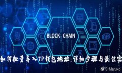 : 如何批量导入TP钱包地址