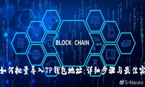 : 如何批量导入TP钱包地址：详细步骤与最佳实践
