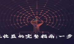 以太坊钱包提现收益的完