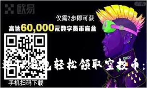 : 如何通过TP钱包轻松领取空投币：完整指南