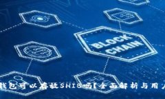 麦子钱包可以存放SHIB吗？