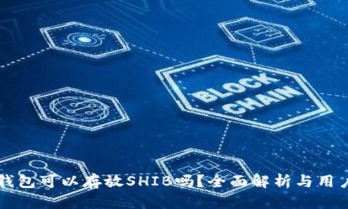 麦子钱包可以存放SHIB吗？全面解析与用户指南