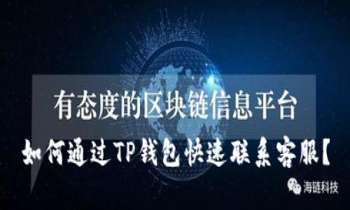 如何通过TP钱包快速联系客服？