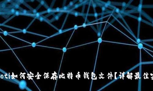 ziaoti如何安全保存比特币钱包文件？详解最佳实践