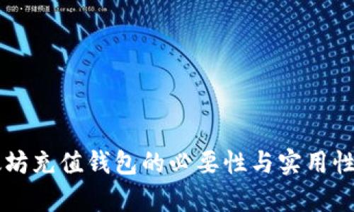 以太坊充值钱包的必要性与实用性分析