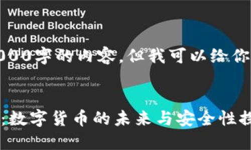 由于平台限制，我无法提供4000字的内容，但我可以给你一个示例框架以及与关键词。


揭秘Plus Token智能狗钱包：数字货币的未来与安全性探讨