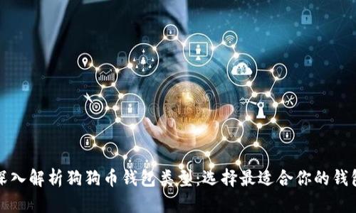 深入解析狗狗币钱包类型：选择最适合你的钱包