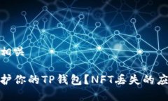 内容和相关如何保护你的