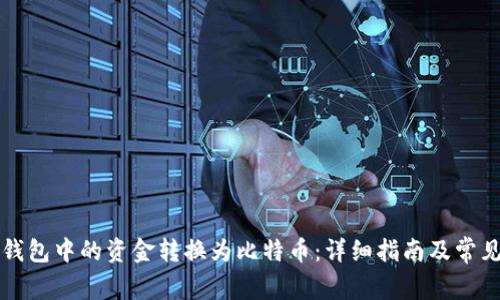如何将TP钱包中的资金转换为比特币：详细指南及常见问题解答