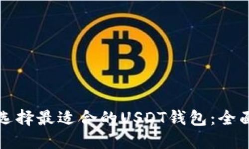 如何选择最适合的USDT钱包：全面指南