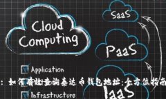 : 如何有效查询泰达币钱包