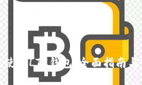 如何高效使用LTC钱包：全面指南与实用技巧