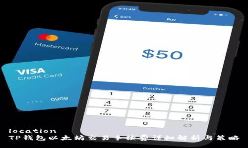 location
TP钱包以太坊交易手续费详细解析与策略