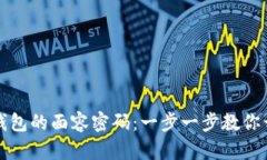 如何设置TP钱包的面容密码