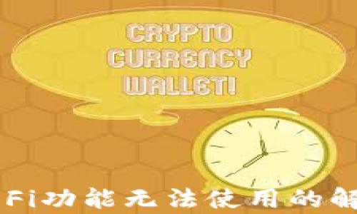 
TP钱包中的DeFi功能无法使用的解决方法与解析