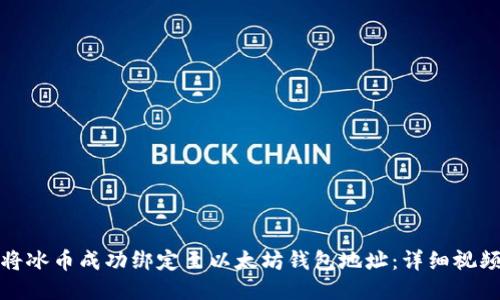 如何将冰币成功绑定至以太坊钱包地址：详细视频教程