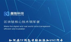 如何在TP钱包中轻松添加