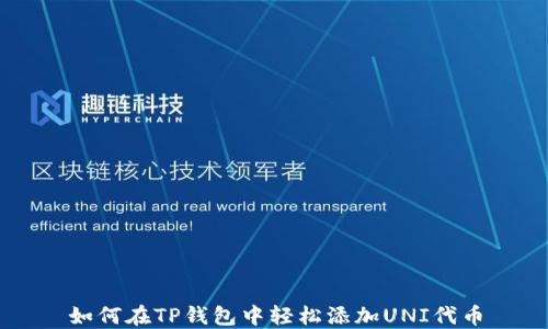 
如何在TP钱包中轻松添加UNI代币