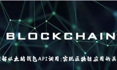 深入理解以太坊钱包API调