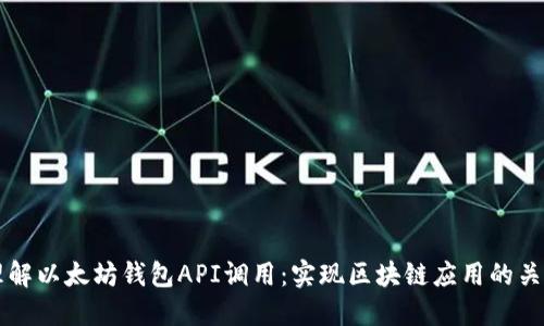深入理解以太坊钱包API调用：实现区块链应用的关键技术