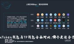 imToken钱包与TP钱包全面对