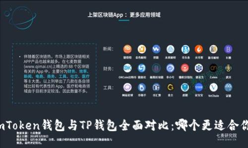 imToken钱包与TP钱包全面对比：哪个更适合你？