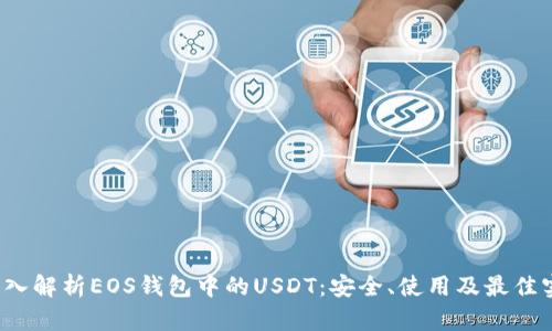  深入解析EOS钱包中的USDT：安全、使用及最佳实践