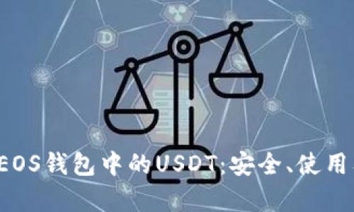  深入解析EOS钱包中的USDT：安全、使用及最佳实践