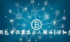 如何在TP钱包中设置显示人