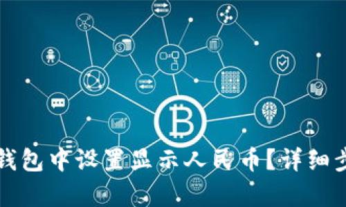 如何在TP钱包中设置显示人民币？详细步骤与解析