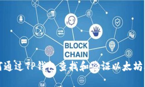 如何通过TP钱包查找和验证以太坊合约