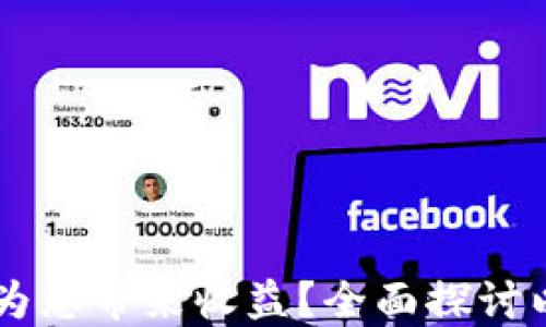 
以太坊钱包能否为您带来收益？全面探讨以太坊投资的潜力