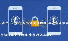 以下是关于“T P钱包如何