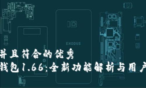 适合推广并且符合的优秀
最新版TP钱包1.66：全新功能解析与用户体验探讨