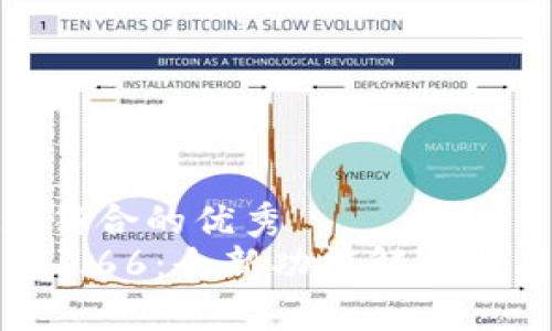 适合推广并且符合的优秀
最新版TP钱包1.66：全新功能解析与用户体验探讨