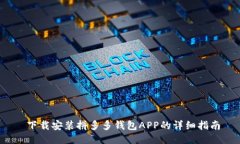  下载安装拼多多钱包APP的