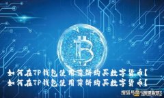 如何在TP钱包使用薄饼购买